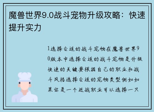 魔兽世界9.0战斗宠物升级攻略：快速提升实力