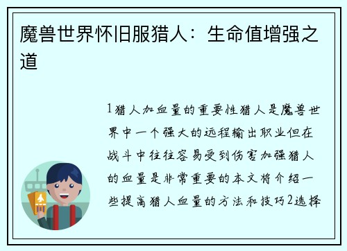 魔兽世界怀旧服猎人：生命值增强之道