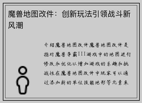 魔兽地图改件：创新玩法引领战斗新风潮