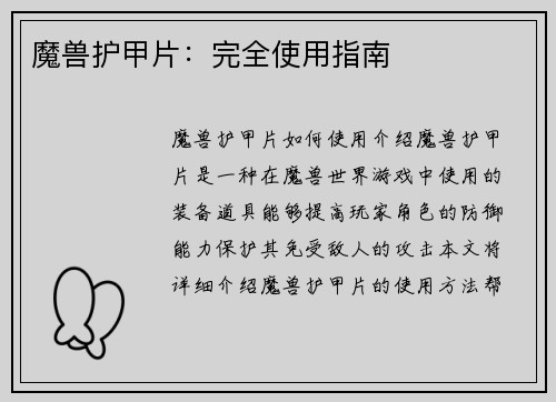 魔兽护甲片：完全使用指南