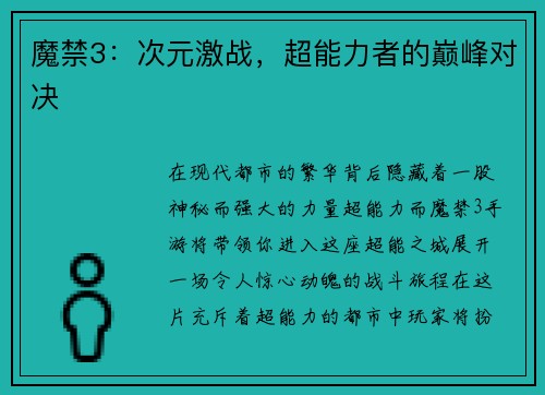 魔禁3：次元激战，超能力者的巅峰对决