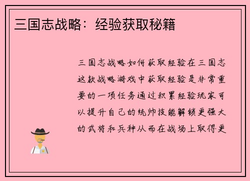 三国志战略：经验获取秘籍