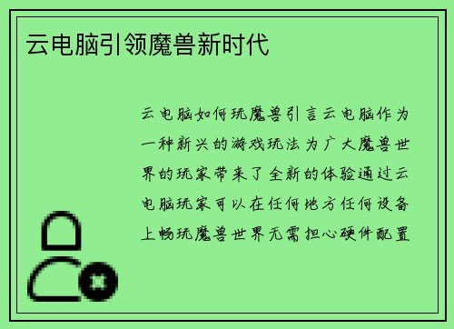 云电脑引领魔兽新时代