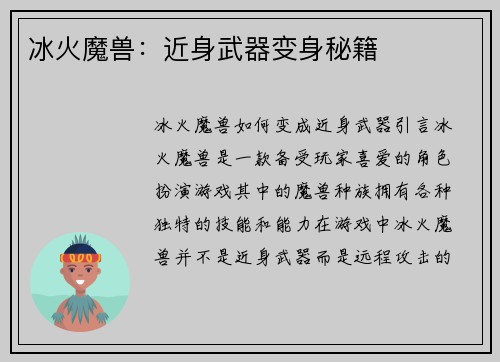 冰火魔兽：近身武器变身秘籍