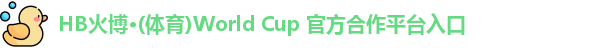 HB火博·(体育)World Cup 官方合作平台入口